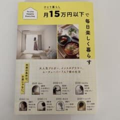 ひとり暮らし月15万円以下で毎日楽しく暮らすのサムネイル