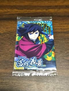 鬼滅の刃ウエハース10 冨岡義勇のサムネイル