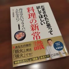 だまされたと思って試してほしい料理の新常識のサムネイル