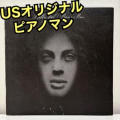 【特価品・USオリジナル】ビリー・ジョエル　ピアノマン　初版ラベル 特価品・USオリジナル】ビリー・ジョエル ピアノマン 初版ラベル