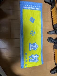 金村美玖　推しメンタオルのサムネイル