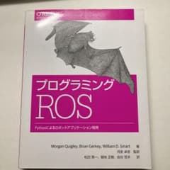 プログラミングROS Pythonによるロボットアプリケーション開発のサムネイル