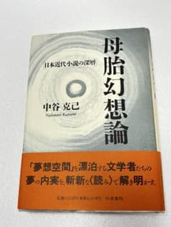 母胎幻想論 日本近代小説の深層 中谷克己のサムネイル