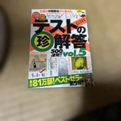 爆笑テストの珍解答500連発!! 全国の中間期末から集めた vol.5
