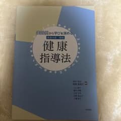健康指導法のサムネイル