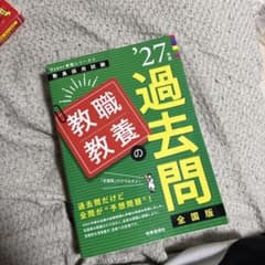 教職教養の過去問 全国版 '27年度のサムネイル