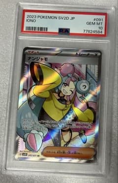 ナンジャモ SR SV2D クレイバースト 091/071 PSA10 - メルカリ