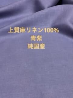 上質麻リネン100% 青紫 約110㎝幅3mのサムネイル