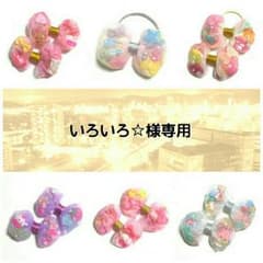いろいろ☆様専用♥のサムネイル