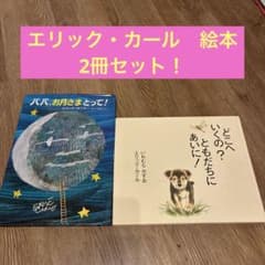 エリック・カール 絵本 2冊セット - メルカリ
