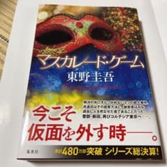 マスカレード・ゲームのサムネイル