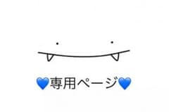 neenee様 専用のサムネイル