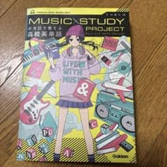 MUSIC×STUDY PROJECT 高校英語のサムネイル