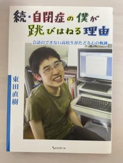 自閉症の僕が跳びはねる理由 続のサムネイル