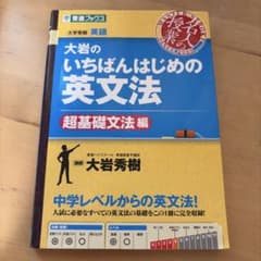 大岩のいちばんはじめ英文法【超基礎文法編】のサムネイル