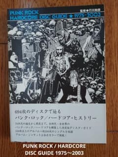 パンクロック ハードコア ディスクガイド 1975〜2003 帯付き 新品同様