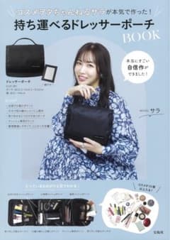 新品コスメヲタちゃんねるサラが本気で作った! 持ち運べるドレッサーポーチBOOKのサムネイル