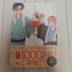ヲタクに恋は難しい 6巻のサムネイル