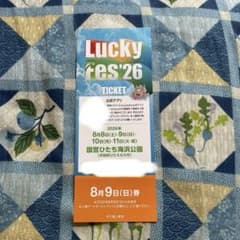 Lucky Fes'26 8月9日(日) チケットのサムネイル