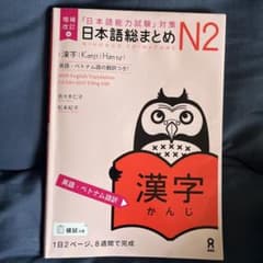 日本語総まとめN2漢字増補改訂版のサムネイル