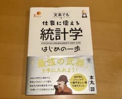 文系でも仕事に使える統計学はじめの一歩　本　統計学