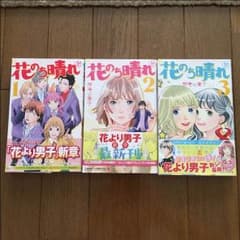 値下げ❗️神尾葉子 花のち晴れ 3冊セット 〈美品〉のサムネイル