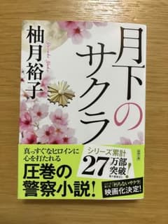 「月下のサクラ」　柚月裕子のサムネイル