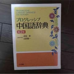 中国語辞典のサムネイル