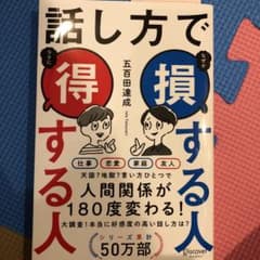 話し方で損する人得する人のサムネイル