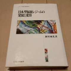 日本型福祉レジームの発展と変容のサムネイル