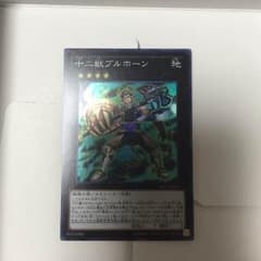 十二獣ブルボーン スーパーのサムネイル