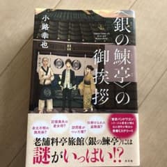 モンブラン様専用　　〈銀の鰊亭〉の御挨拶のサムネイル