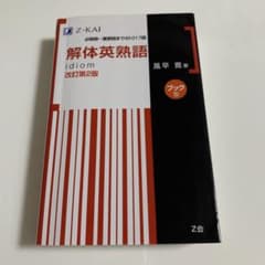 解体英熟語 改訂第2版 Z会のサムネイル