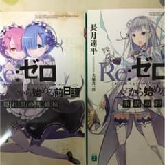 re ゼロから始める異世界生活のサムネイル