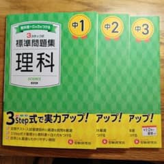 中学理科 標準問題集 中1 中2 中3 受験研究社 3冊セットのサムネイル