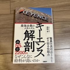 キーエンス解剖 最強企業のメカニズムのサムネイル