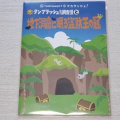 タカラッシュ×タンブラッシュ調査団と地下洞窟に眠る盗賊王の冠のサムネイル