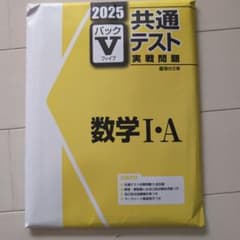 【ラック様専用】2025 共通テスト 実践問題　数学 I・A・ II・B・Cのサムネイル