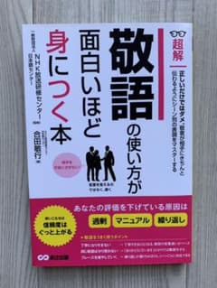 超解敬語の使い方が面白いほど身につく本のサムネイル