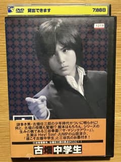 G7 古畑中学生 [DVD] 山田涼介 田村正和 m66189728992_1.jpg?1766575478