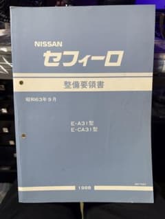 日産 セフィーロ 整備要領書 A31型 CA31型のサムネイル