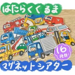 ♪はたらくくるま マグネットシアター 保育教材のサムネイル
