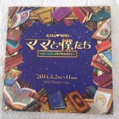 ママと僕たち2 パンフレットのサムネイル