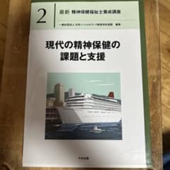 現代の精神保健の課題と支援のサムネイル