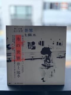 LPレコード　井上陽水/氷の世界のサムネイル