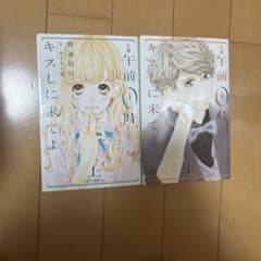 午前0時、キスしに来てよ 本のサムネイル