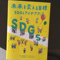 未来を変える目標―SDGsアイデアブックのサムネイル
