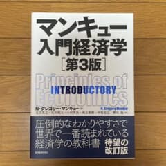 マンキュー入門経済学のサムネイル
