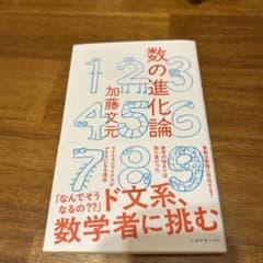 数の進化論 加藤文元のサムネイル