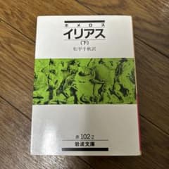 イリアス 下のサムネイル